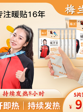 梅兰暖手神器冬天学生上课打游戏办公室上班自发热包便携暖宝宝贴