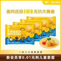 一米八大黄鱼鱼饼安心早餐温州特产宝宝黄花鱼鱼糕儿童早餐