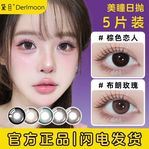 Derlmoon黛目美瞳日抛5片自然一次性女士带度数彩近视隐形眼镜TX