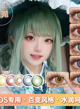 新款美瞳日抛2片COS芙莉莲绿色出展专用金色粉色紫色万圣节显色LE