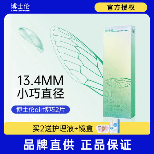 博士伦air薄巧季抛直径13.4适合小眼睛的隐形眼镜近视度数可配TX