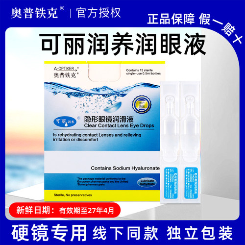 奥普铁克润滑液ok硬性角膜塑形镜美瞳隐形眼镜专用一次性润眼液TX
