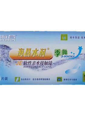 海昌隐形眼镜镜片季抛水润官方旗舰店透明小直径近视女男生2片TX