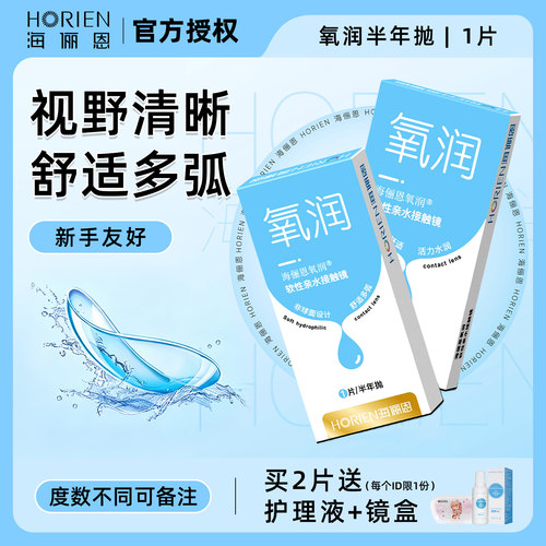 海俪恩隐形眼镜半年抛非离子运动男高度近视女小直径14mm可配TX