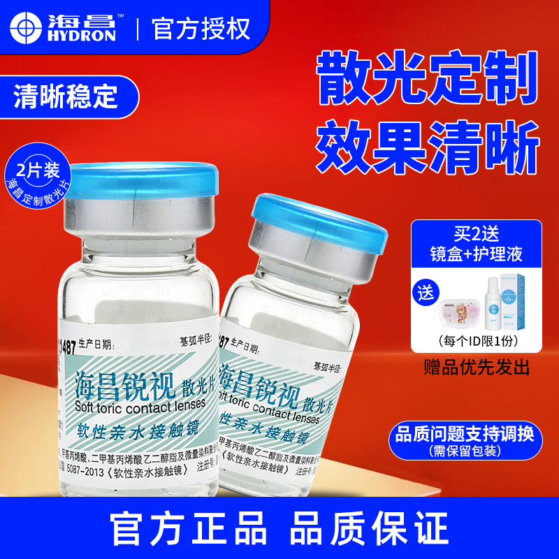 海昌锐视散光隐形眼镜定制订男女眼睛视力加近视远视高度配年抛TX