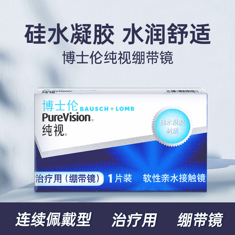 博士伦绷带镜一片医用同款硅水凝胶无度数0度透明绷带片双周抛LE