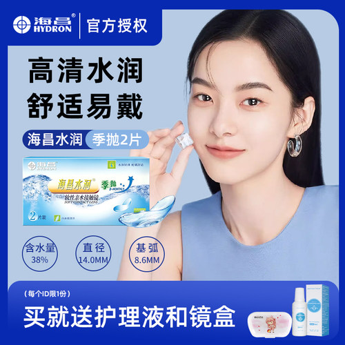 海昌隐形眼镜镜片季抛水润官方旗舰店透明小直径近视女男生2片TX