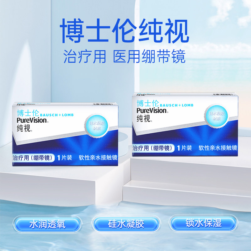 医用同款博士伦绷带镜一片硅水凝胶无度数0度透明绷带片双周抛LE