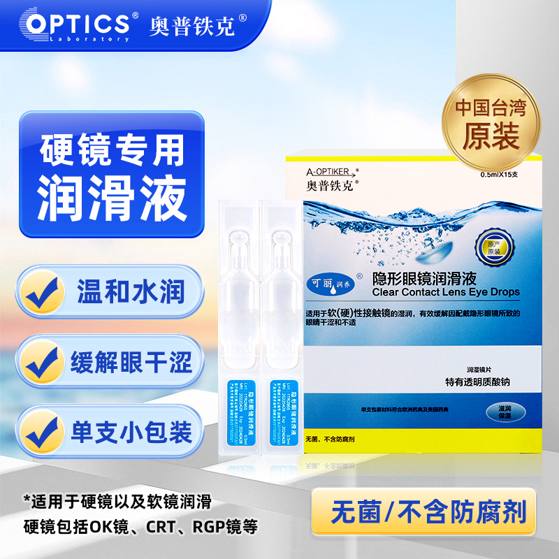 奥普铁克润眼液润滑液ok硬性角膜塑形镜美瞳隐形眼镜专用一次性TX