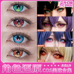 cos美瞳杜林原神明日方舟黍 崩铁知更鸟 白厄 间碟过家家阿尼亚TX