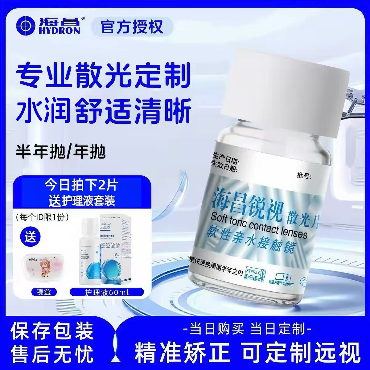 海昌散光隐形眼镜定制年抛半年抛锐视加近视远视一体可配度数带TX
