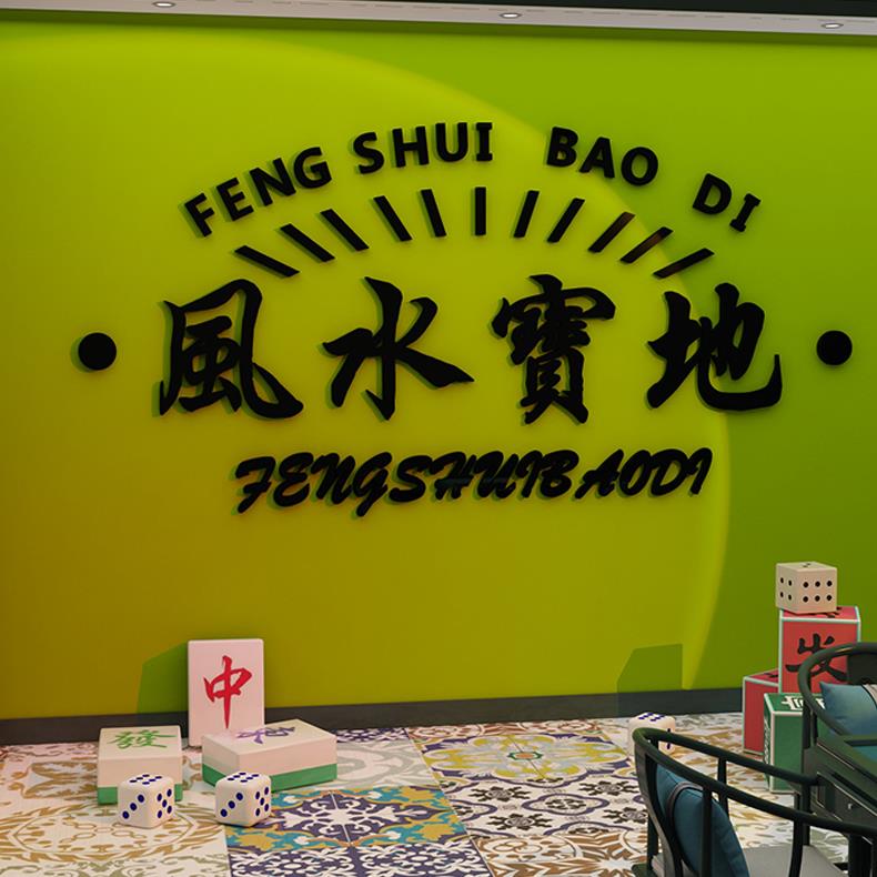 网红国潮麻将馆棋牌艺室装饰物主题房文化布置用品创意墙面贴纸画