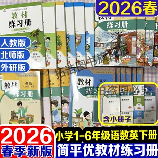 2026春教材练习册小学一二三四五六年级下册语文数学英语人教北师版教材同步练习册同步训练课堂知识预习复习课时作业专项练习册
