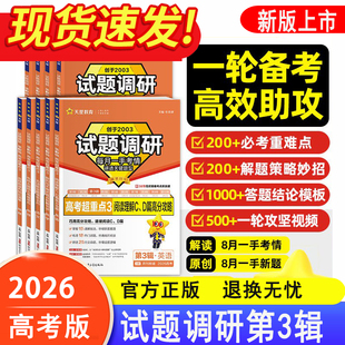 2026试题调研第三辑3辑高考超重点3数学语文英语物理化学生物政治历史地理选择题速判结论清单高考攻略专项训练高考天星教育