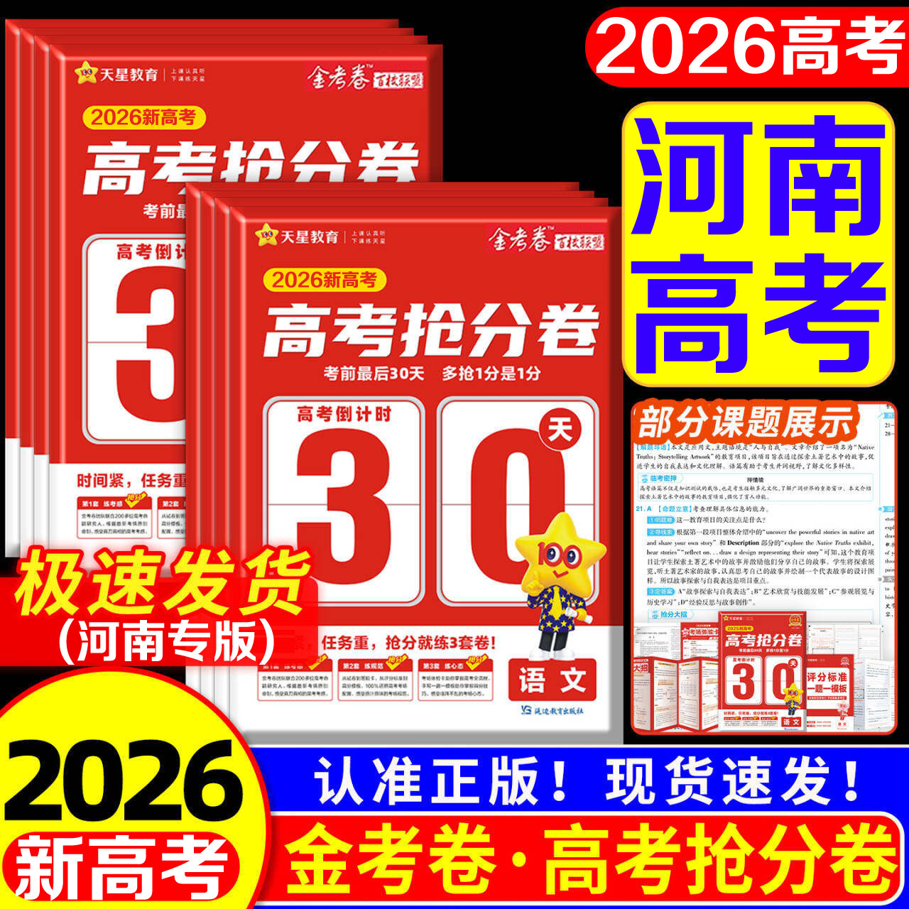 2026高考抢分卷语文数学英语物理化学生物政治历史地理河南高考抢分卷金考卷百校联盟天星教育高考冲刺临考抢分密卷考前最后30天
