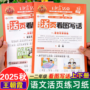 2025秋王朝霞活页看图写话小学语文一二年级上下册小学生思维导图语文专项训练每日一练人教版 范文大全素材积累写作方法训练