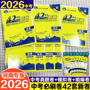 2026中考必刷卷42套河南专版九年级中考语文数学英语物理化学政治历史通用版初三必刷题一轮二轮总复习试卷上分真题卷中考必刷卷