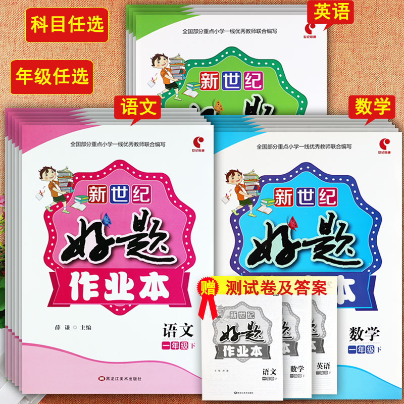 新世纪好题作业本一二三四