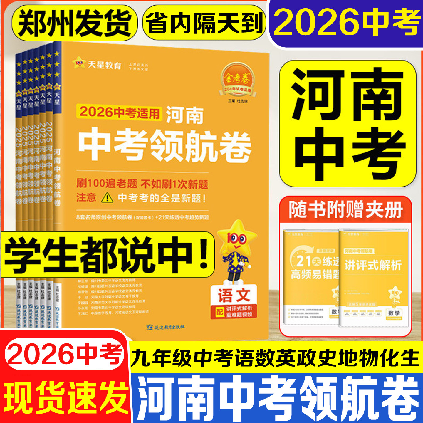 2026河南中考领航卷金考卷2026中考领航天星教育名校名卷押题卷中考总复习资料百校联盟复习模拟试卷初中七八年级年级中考