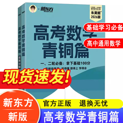 新东方朱昊鲲高考数学青铜篇