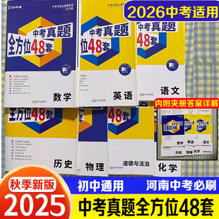 河南中考专版中考真题全方位48套语文数学英语政治历史物理化学2026九年级中考通用版考前必刷模拟卷中考真题卷名校模拟卷地市汇编