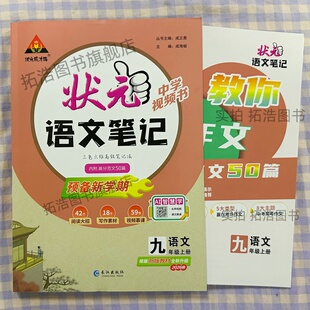 2026秋状元笔记初中九年级语文上册人教版教材同步课时讲解中学语文教材完全解读辅导资料书课堂讲解69节视频课中学视频书附作文册
