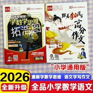 2026新版全品小学语文数学漫画图文跟着李白学写高分作文+跟着诸葛侦探学数学思维全品小学漫画语文作文写作数学思维训练课外阅读