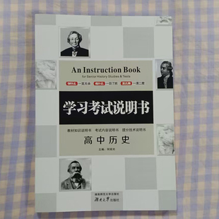 2026新教材学习考试说明书高中历史高考历史一二轮总复习备查手册新高考适用专题解析知识清单大全高中知识点提分技巧说明高考必备