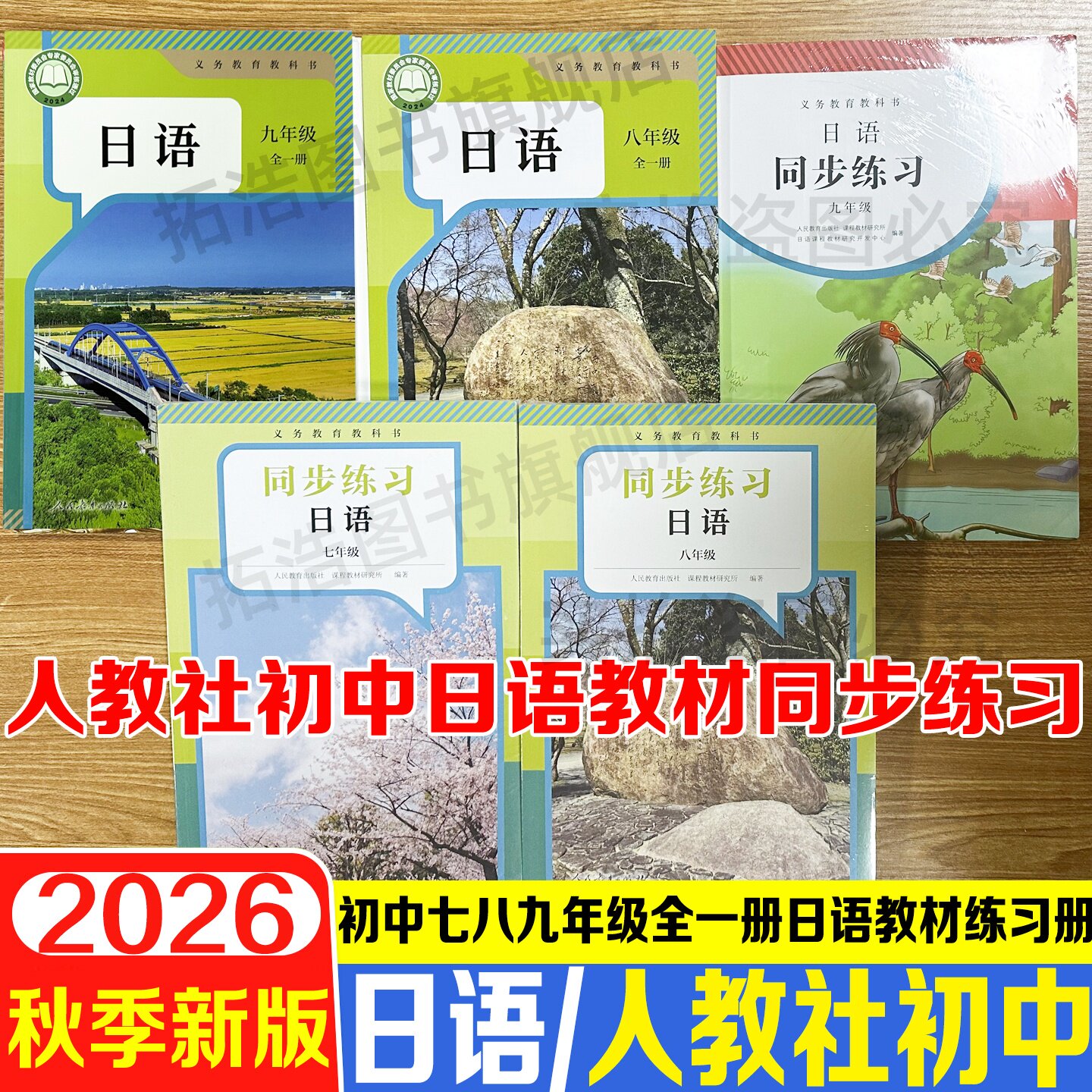 2026秋季日语九年级全一册七八年级日语课本教材全一册义务教育教科书人教社日语同步练习初中七八九年级全一册日语阶段测试题