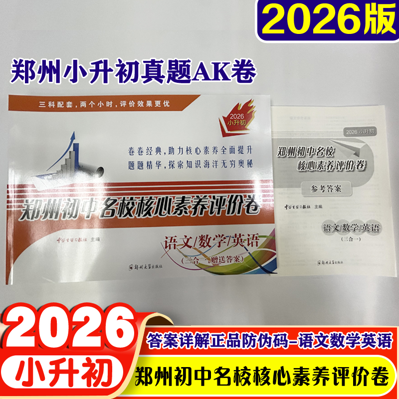 2026郑州初中名校核心素养评价卷