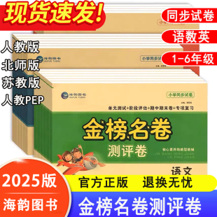 单元 2025版 苏教版 北师版 期中期末模拟冲刺练习册期末考试金榜名卷测评卷一二三四五六年级同步试卷 海韵图书小学语文数学英语人教版
