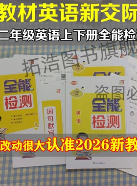 新交际英语全能检测小学一二年级英语上下册优派全能检测XJJ小学12年级英语一课一练外研新交际版XJJ同步练习册随堂练习课课练