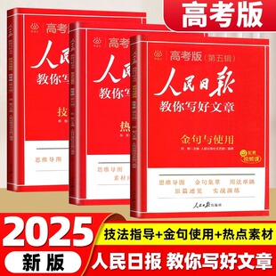 2025人民日报教你写好文章高考版 第五辑热点与素材技法与指导金句与使用带你学修辞高中通用语文写作满分作文配套视频课