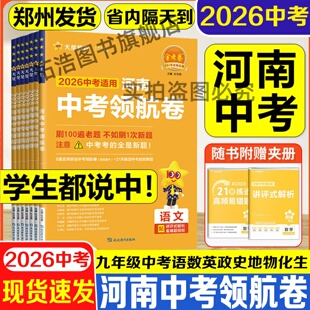2026版天星教育金考卷河南中考领航卷中考领航名校名卷押题卷总复习资料百校联盟复习模拟试卷双色标准命题双测卷期末冲刺真题