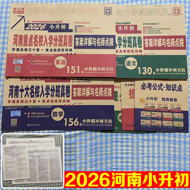 2026小升初河南十大名校入学分班真卷答案详解与名师点拨小学六年级语文英语数学小升初冲刺名校百校联盟走进重点初中初一入学分班