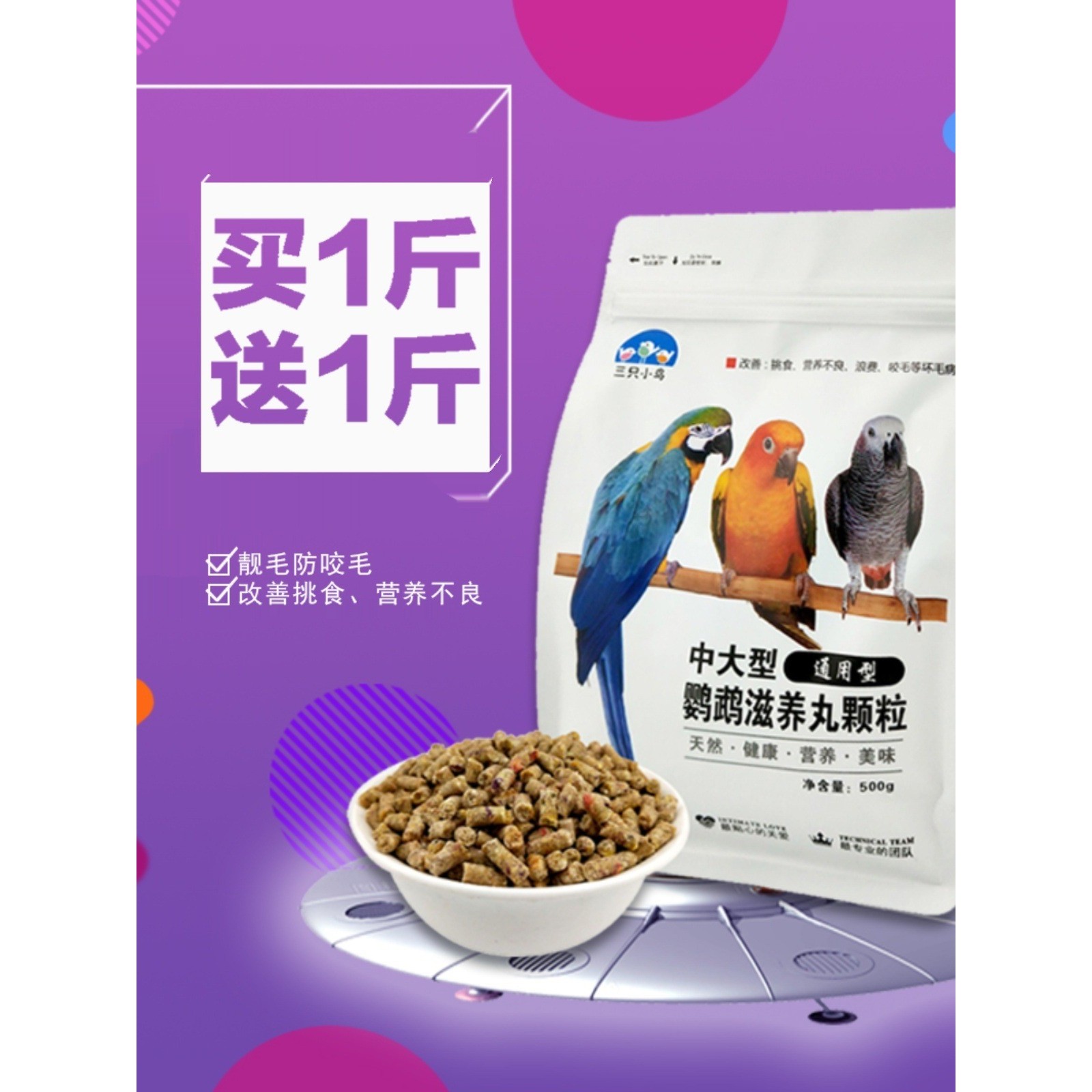 鹦鹉饲料鸟粮金刚葵花折衷金太阳和尚灰机合成颗粒鸟食滋养丸500g,宠物/宠物食品及用品,鸟零食,淘宝优惠券,粉丝福利购,淘宝优惠卷