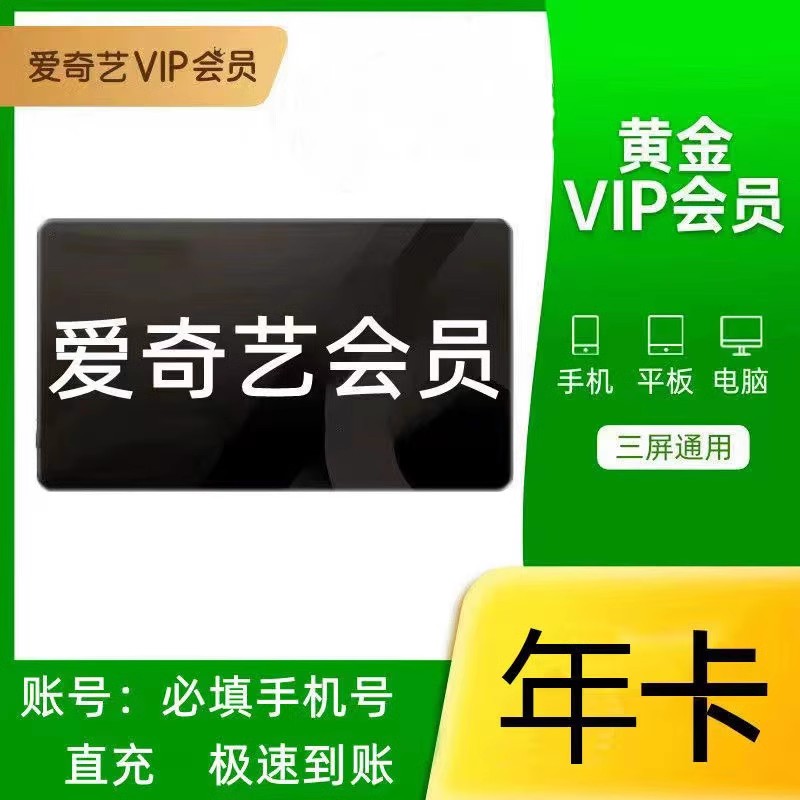 爱奇艺年卡黄金会员 一年12个月直冲爱奇艺vip年卡爱 艺 奇会员