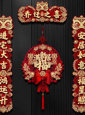 磁吸乔迁之喜对联新居布置新家入宅仪式搬家入户门礼物全套装饰品