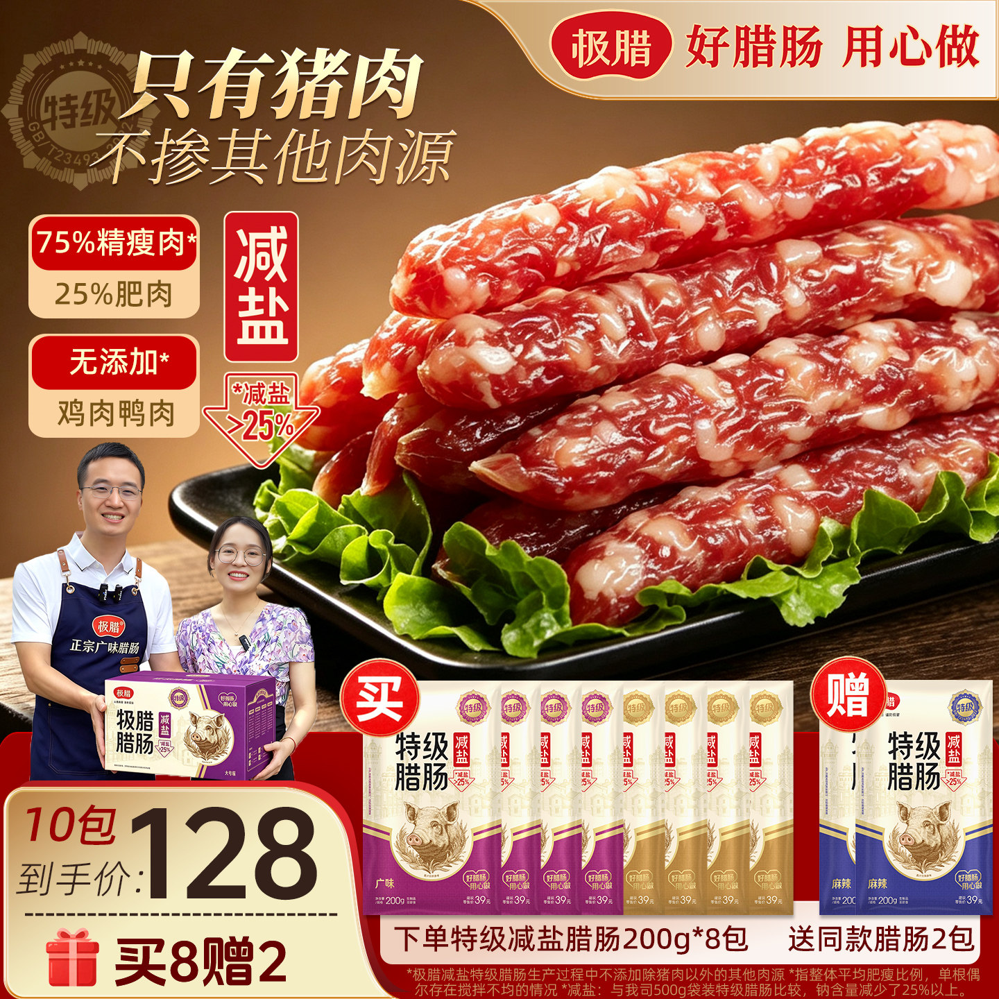 【买8送2】极腊特级减盐广式腊肠200g纯猪肉香肠正宗广东特产香肠