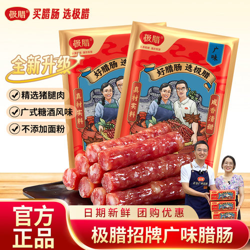 极腊广式腊肠炒菜香肠