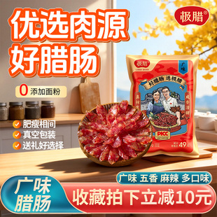 【年货节】极腊广式广味腊肠麻辣香肠五香肠腊味年货礼品广东特产