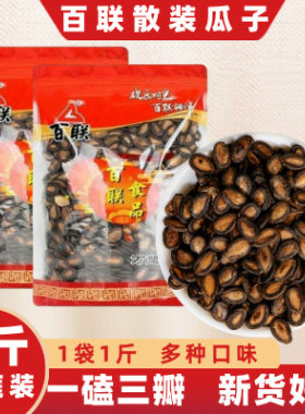 福建百联瓜子甘草味原味黑瓜子年货零食特产坚果办公室解馋