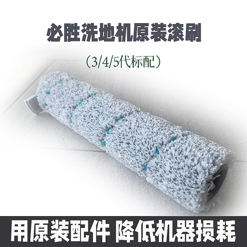 必胜洗地机多功能滚刷通用刷滚轮筒刷头抹布 3代4代5代机原装配件