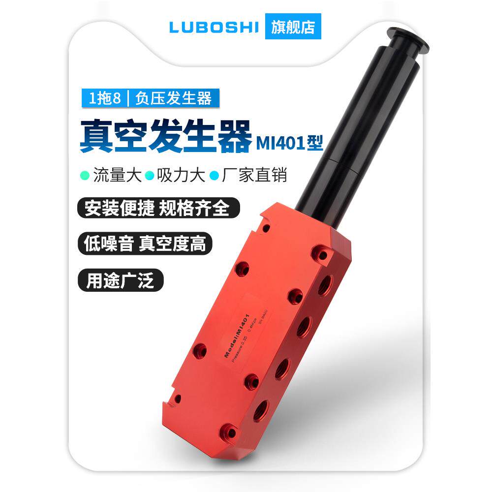 路泊仕大流量真空发生器MI401高真空一进多口输出1拖8负压发生器