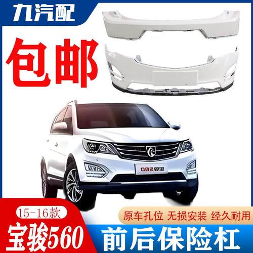 适用于1516款宝骏560前后保险杠护杠包围带漆前脸大包围下巴