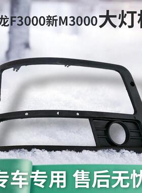 适配陕汽重卡德龙F3000M3000新M3000大灯边框前大灯罩配件