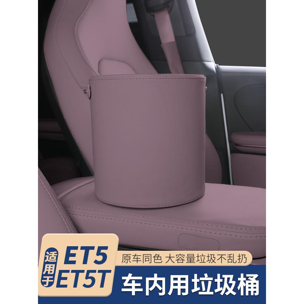 适用于蔚来ET5车载垃圾桶ET5T储物盒收纳箱汽车内饰改装配件用品