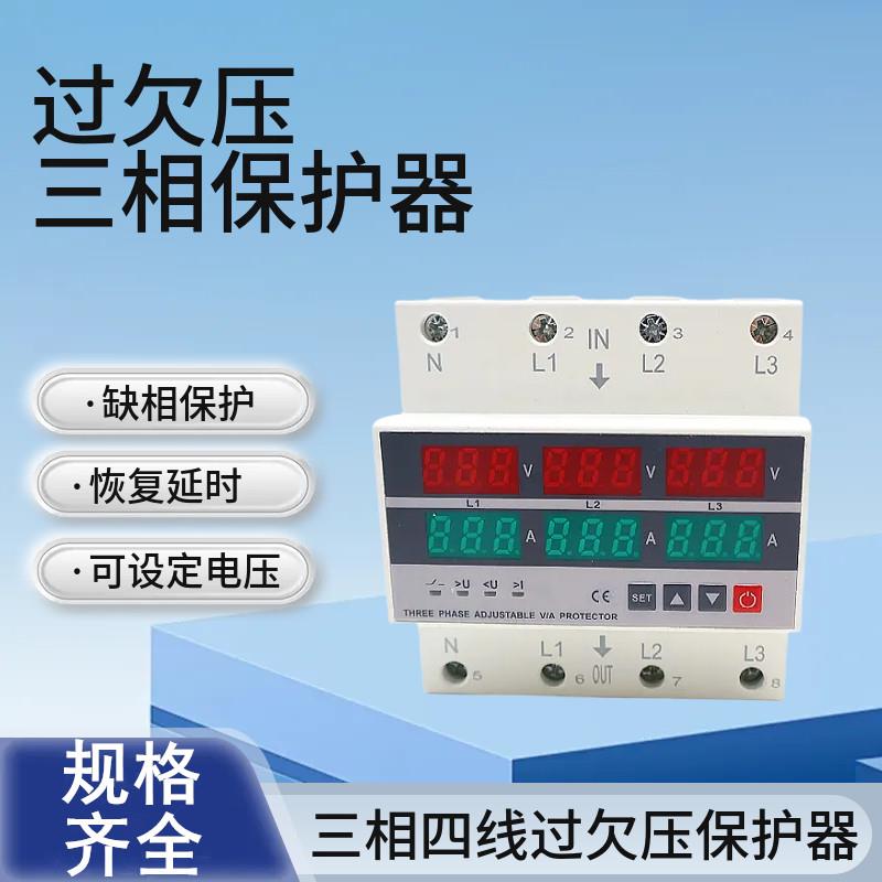 三相可调式过欠压保护器电流电压保护器缺零缺相断电63A 100A