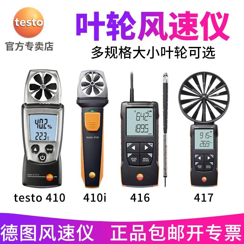 德图testo410-1-2/410i/新416/新417及套装 风速仪 叶轮测风仪表