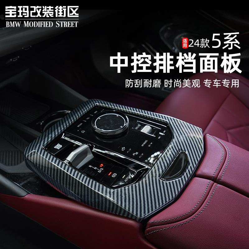 24-25款BMW新5系i5中控排档防刮面板装饰框碳纤内饰改装用品配件